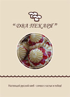 2 пекаря
