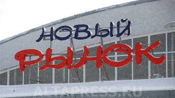 Новый рынок