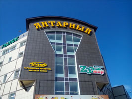Янтарный рынок